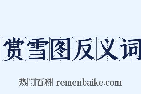 赏雪图反义词是什么意思的图片